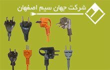 تولید دوشاخه غیر قابل تعویض